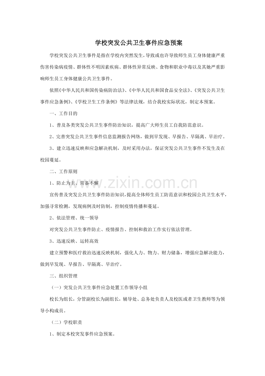 学校突发公共卫生事件应急专项预案含食物中毒传染病等.doc_第1页