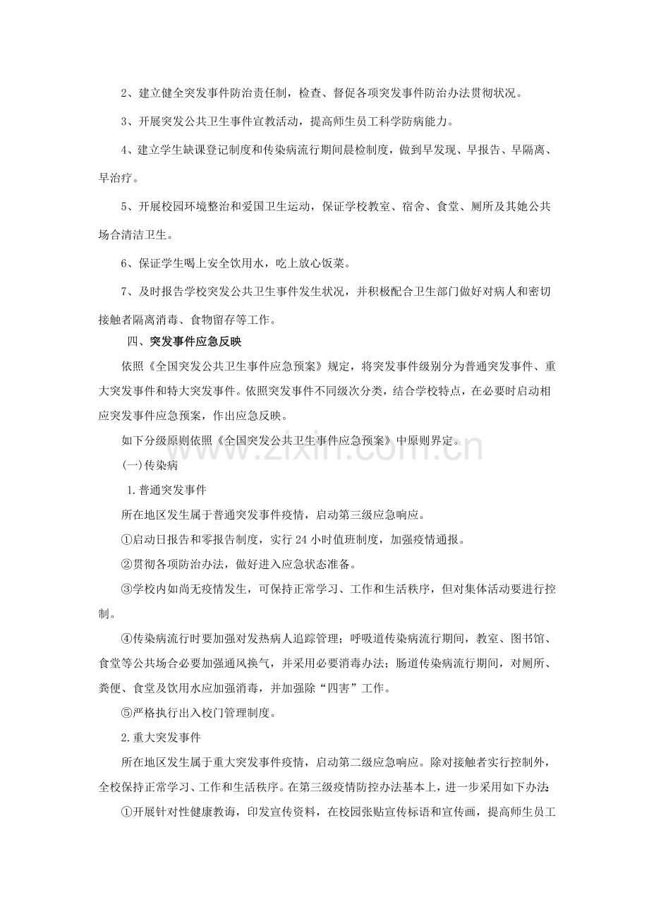 学校突发公共卫生事件应急专项预案含食物中毒传染病等.doc_第2页