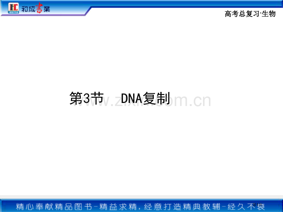 必修二生物总复习省公共课一等奖全国赛课获奖课件.pptx_第1页