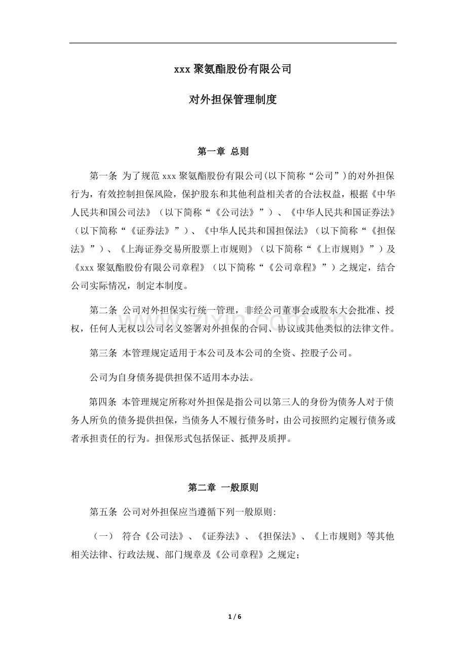 企业对外担保制度(2011年12月7日2011年第一次临时股东大会通过).docx_第1页