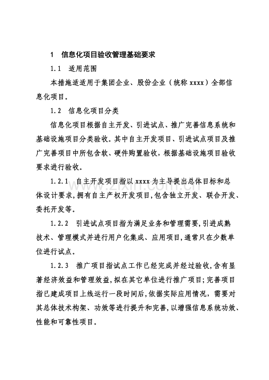 公司信息化项目验收管理办法模板.docx_第1页