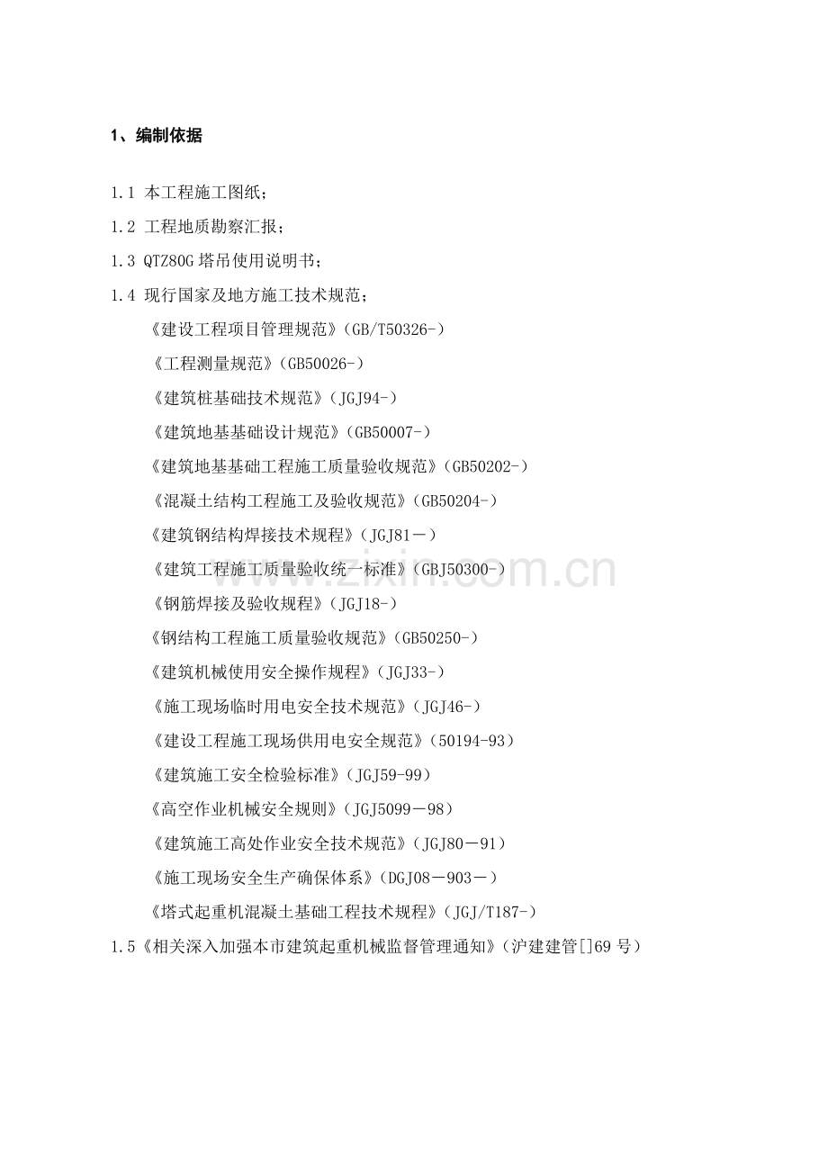 塔吊安装专业方案调整.doc_第1页