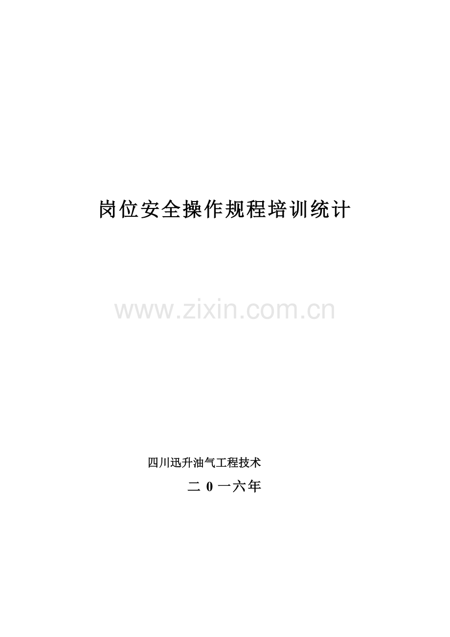 岗位安全操作作业规程培训表.doc_第1页