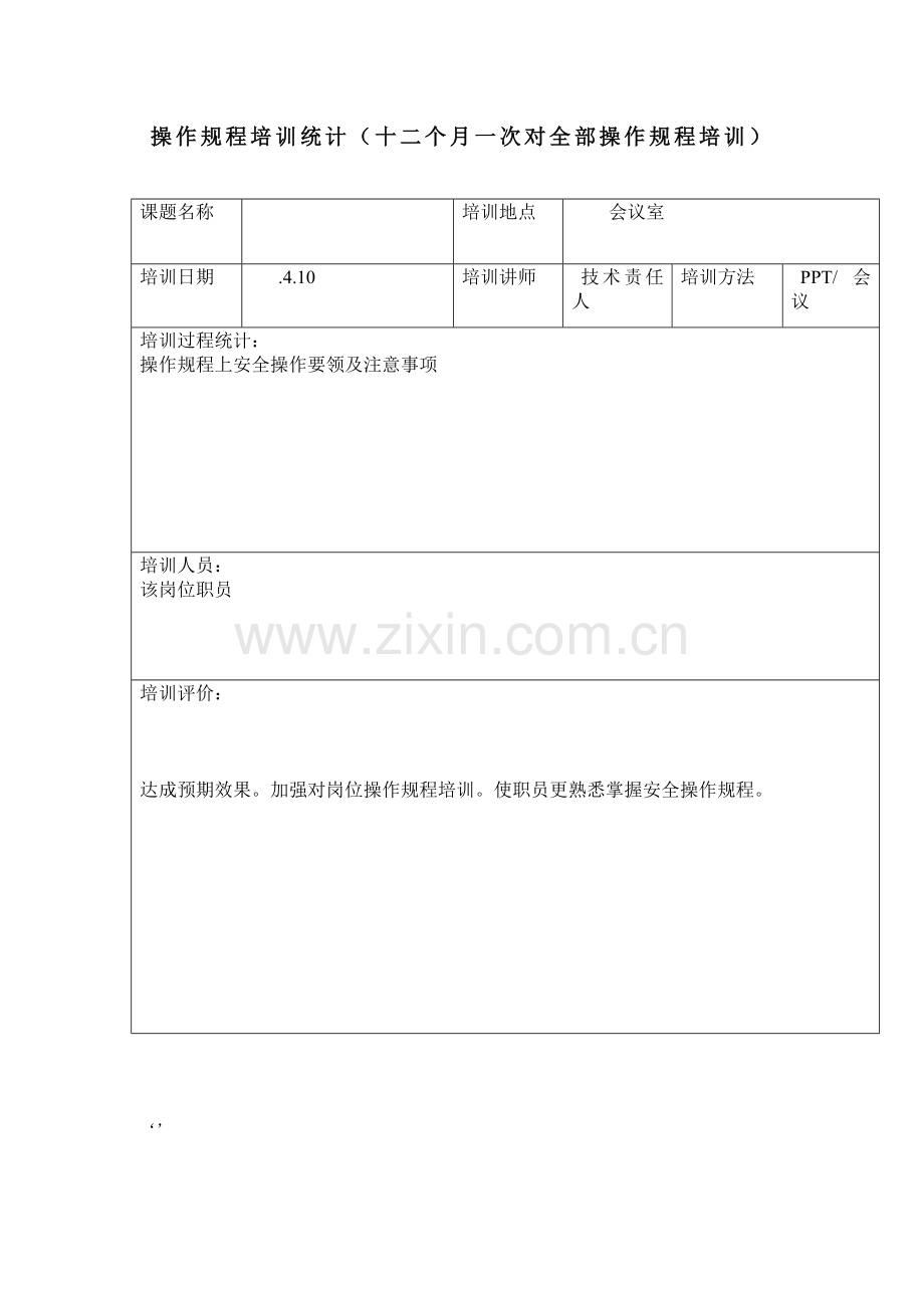 岗位安全操作作业规程培训表.doc_第2页