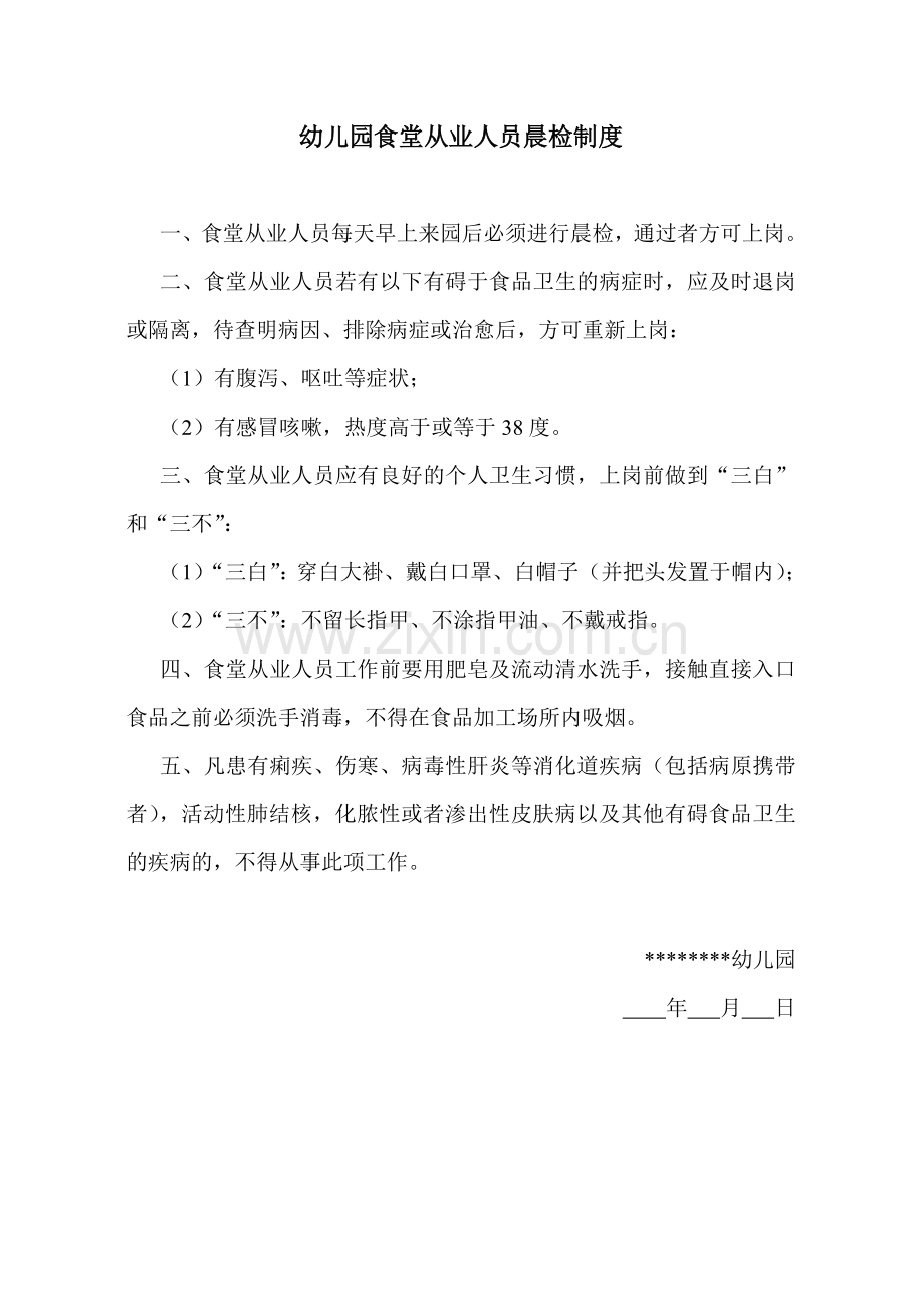 幼儿园模版.食堂从业人员晨检制度.doc_第1页