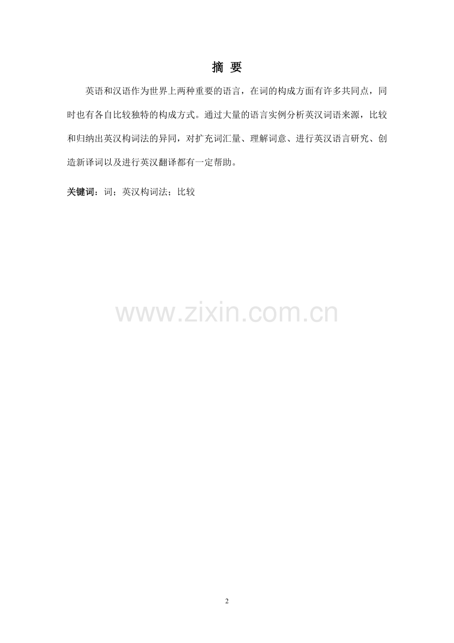 analysis-of-english-and-chinese-word-formation--英语毕业论文.doc_第2页