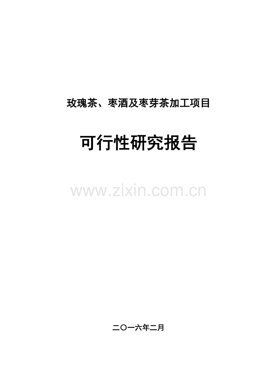玫瑰茶、枣酒及枣芽茶加工项目建设投资可行性研究报告.doc_第1页