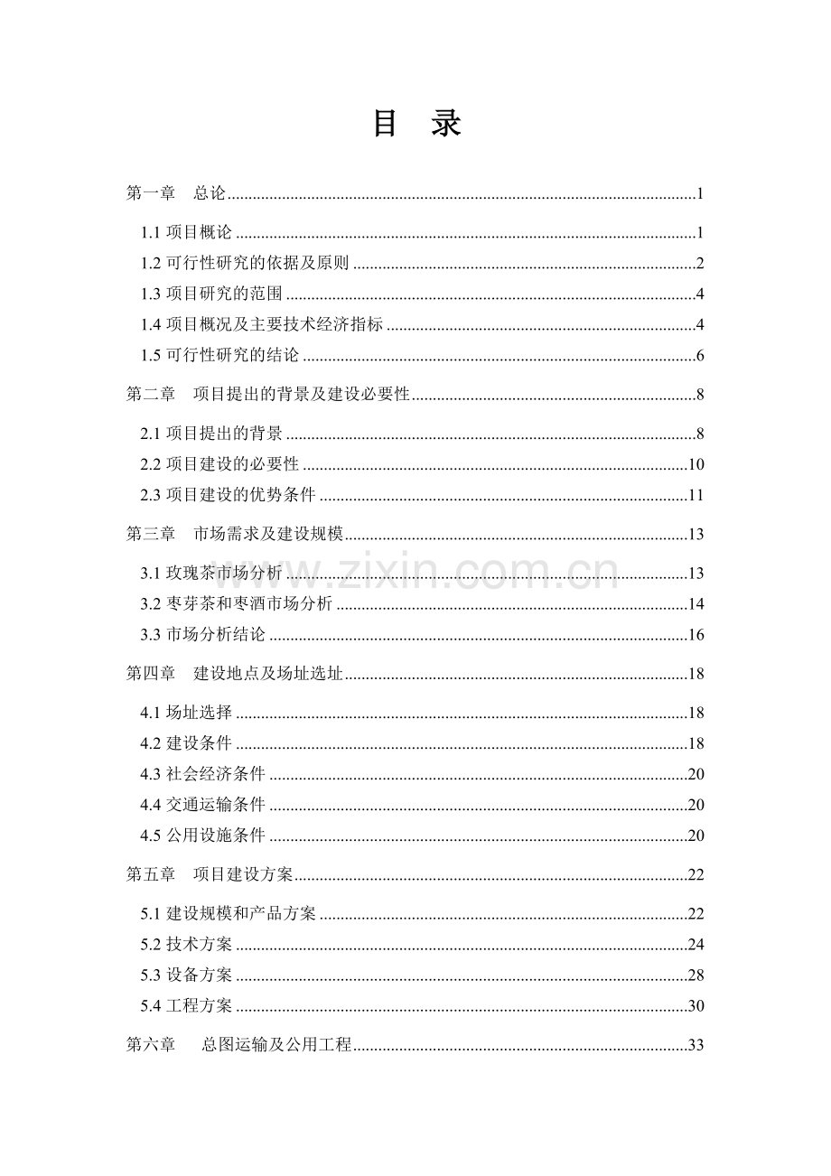 玫瑰茶、枣酒及枣芽茶加工项目建设投资可行性研究报告.doc_第2页