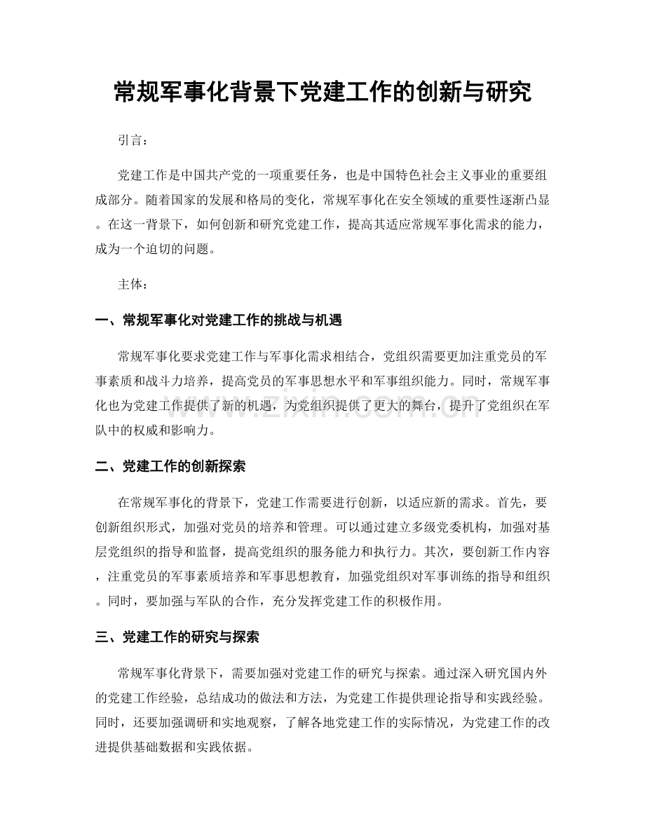常规军事化背景下党建工作的创新与研究.docx_第1页