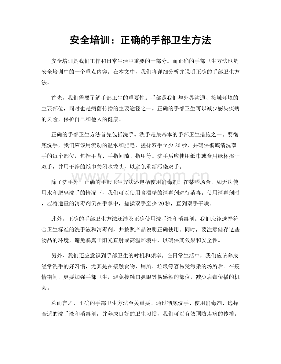 安全培训：正确的手部卫生方法.docx_第1页
