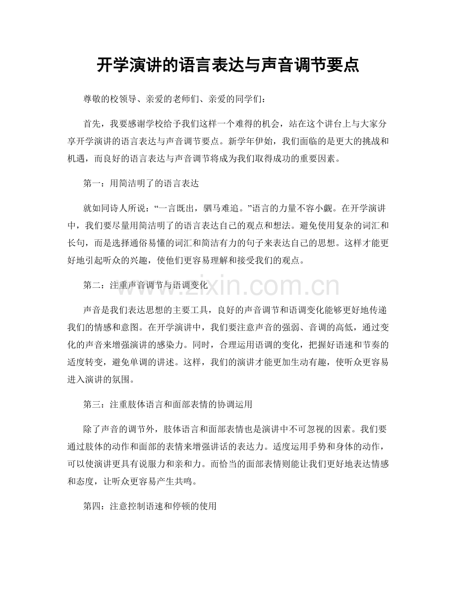 开学演讲的语言表达与声音调节要点.docx_第1页
