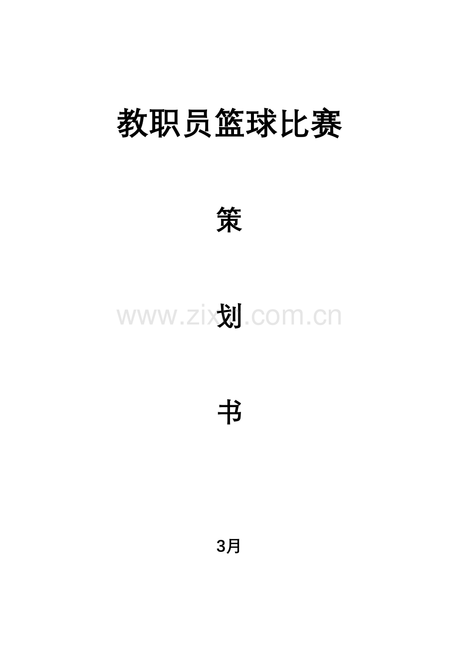 学校教职工篮球比赛专业方案.doc_第1页