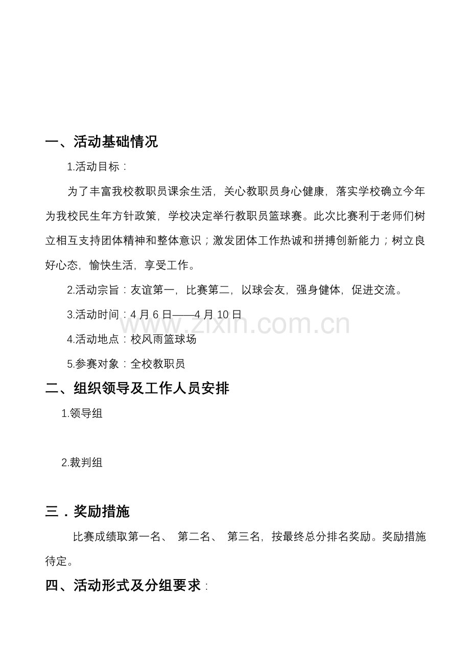 学校教职工篮球比赛专业方案.doc_第2页