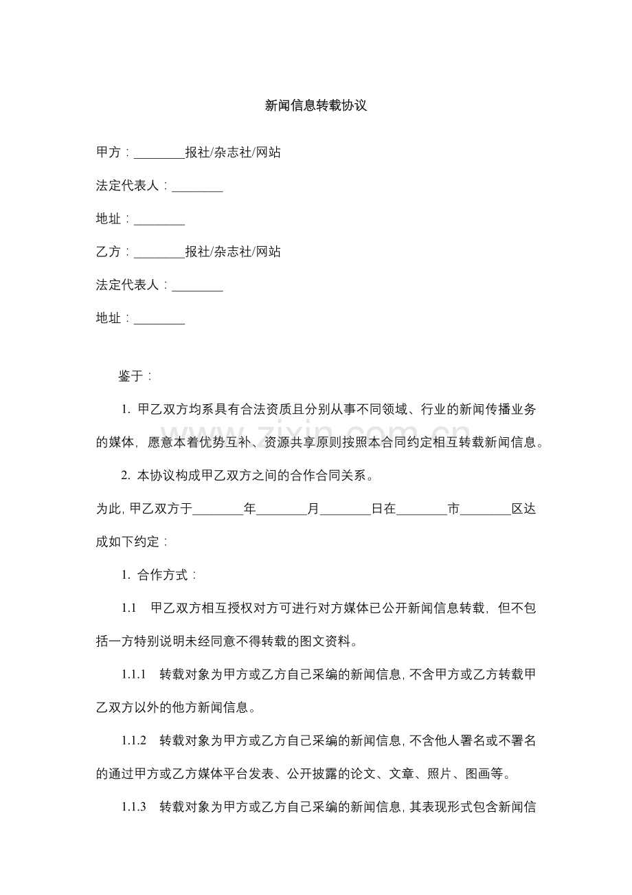 新闻信息转载协议.docx_第1页