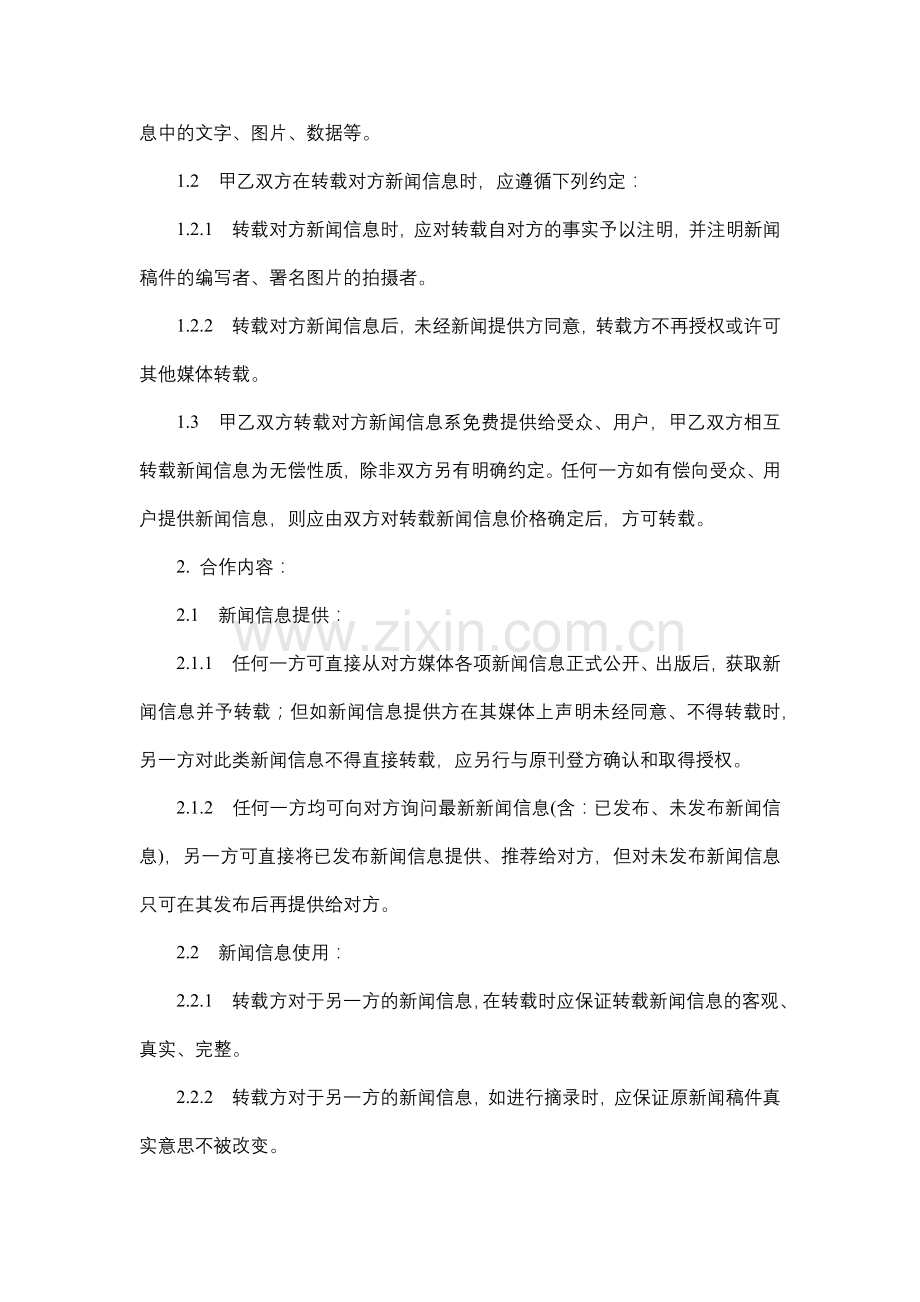 新闻信息转载协议.docx_第2页