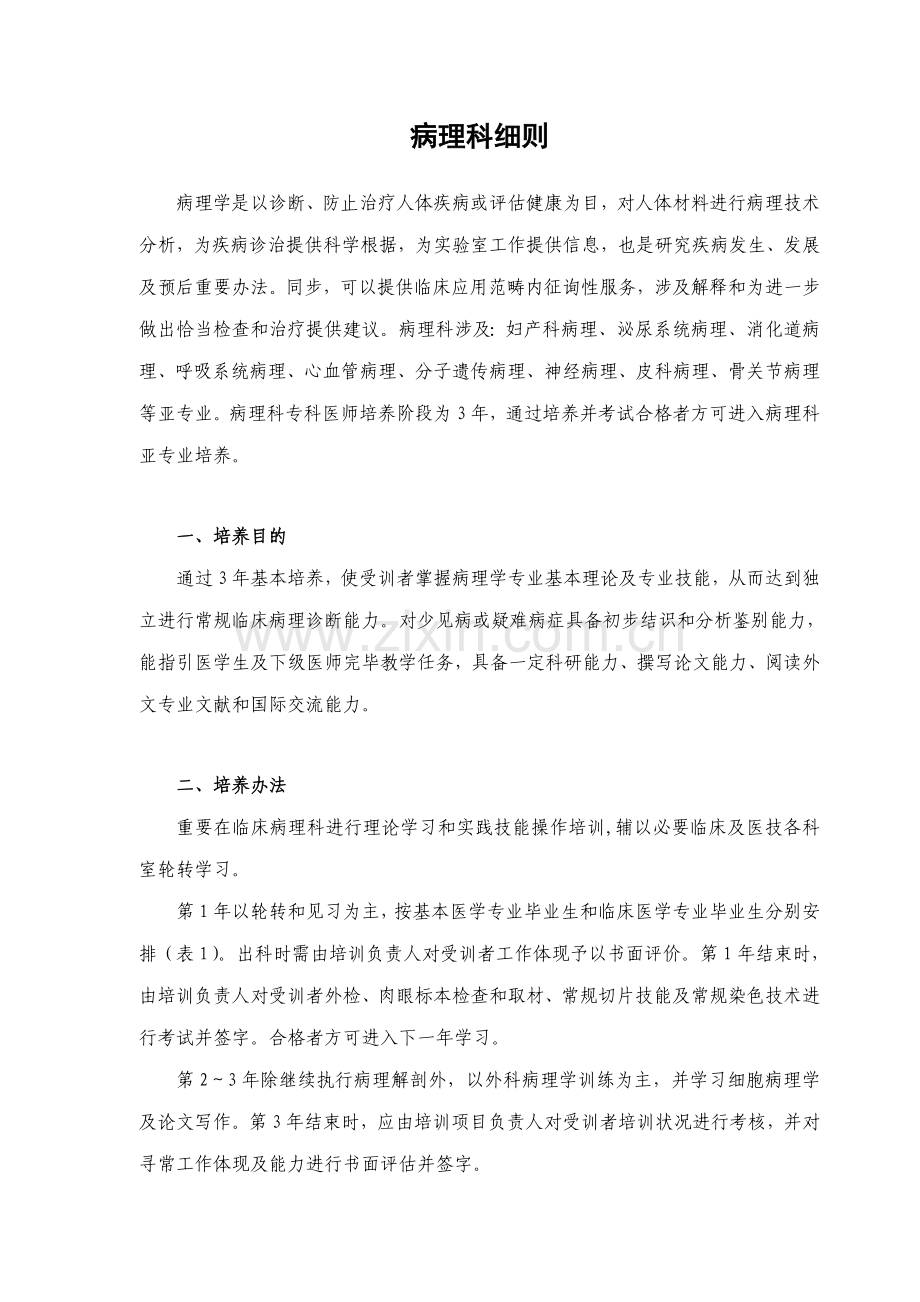 P临床病理科医师培养统一标准.doc_第1页