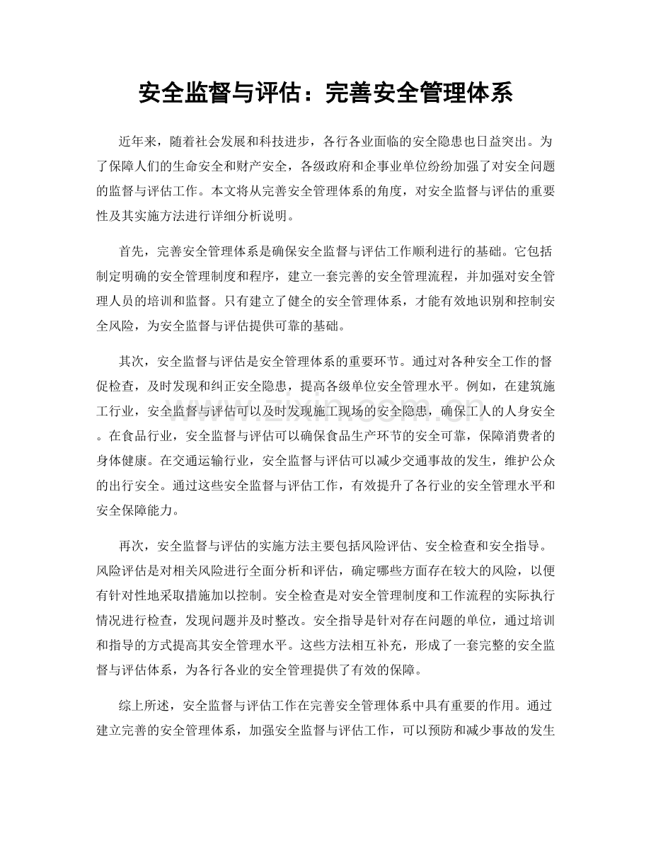 安全监督与评估：完善安全管理体系.docx_第1页