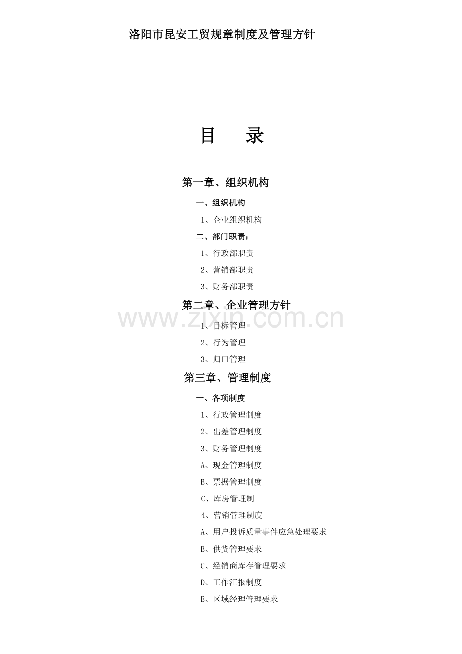 工贸公司管理核心制度.doc_第1页