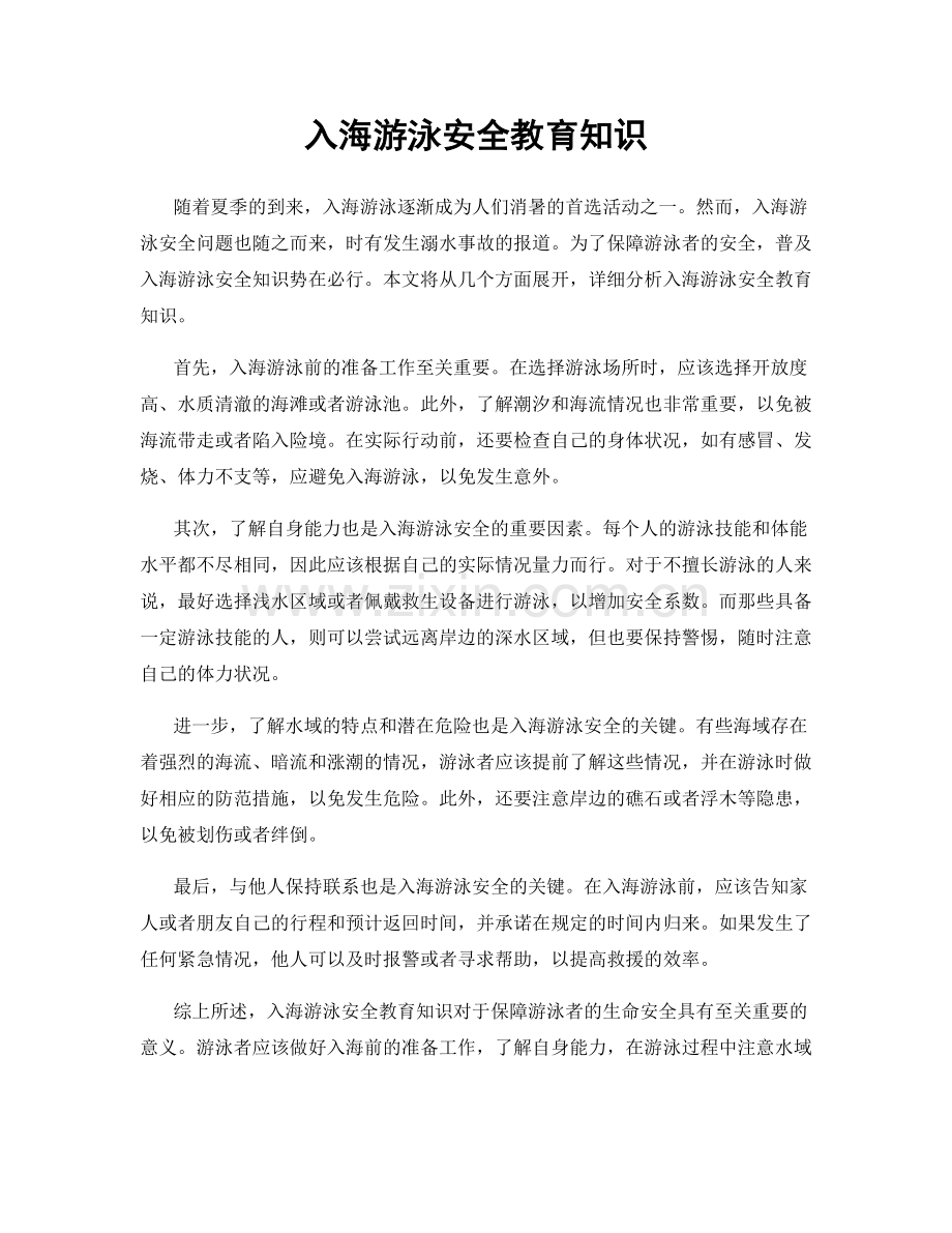 入海游泳安全教育知识.docx_第1页