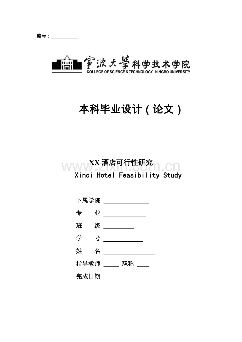 酒店项目可行性研究报告11.doc_第1页