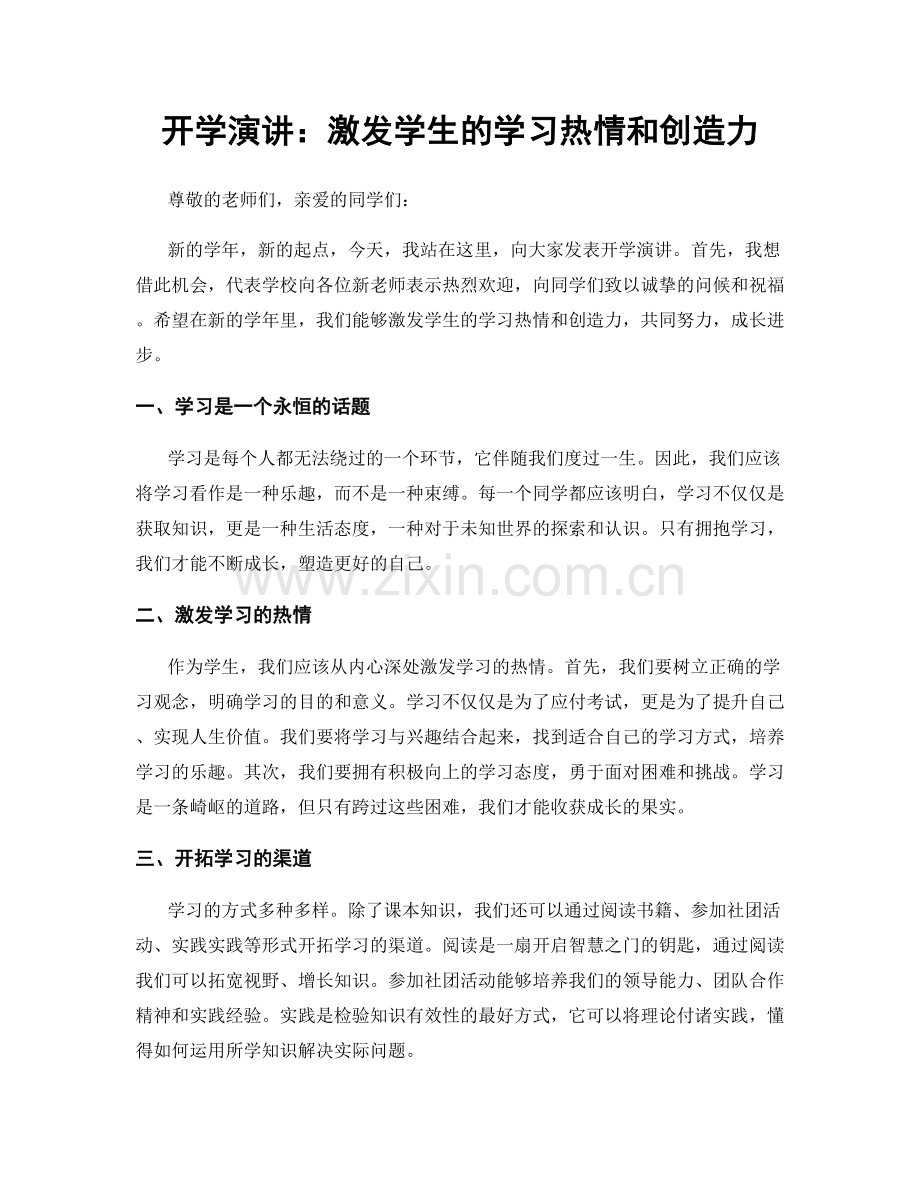 开学演讲：激发学生的学习热情和创造力.docx_第1页