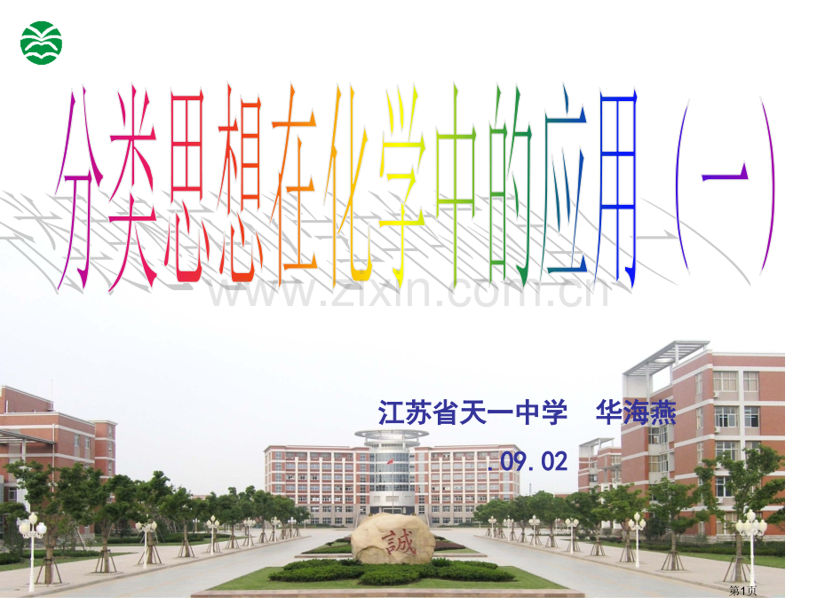 AP1分类思想在化学中的应用省公共课一等奖全国赛课获奖课件.pptx_第1页