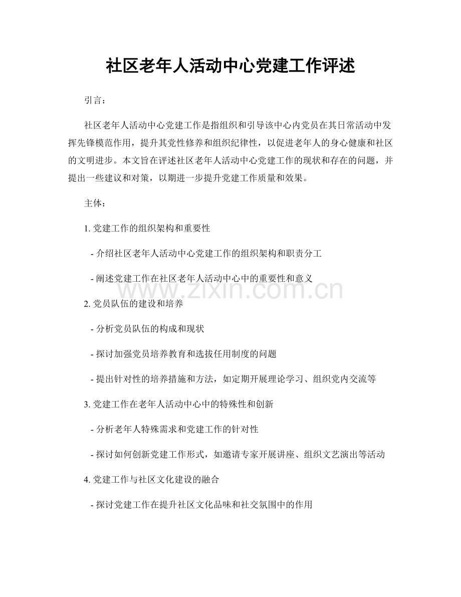 社区老年人活动中心党建工作评述.docx_第1页