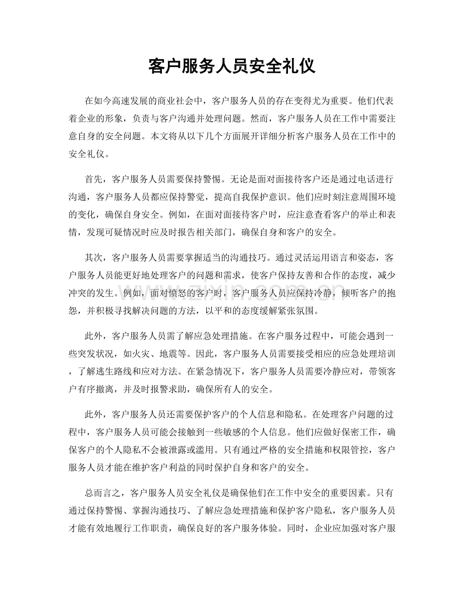客户服务人员安全礼仪.docx_第1页