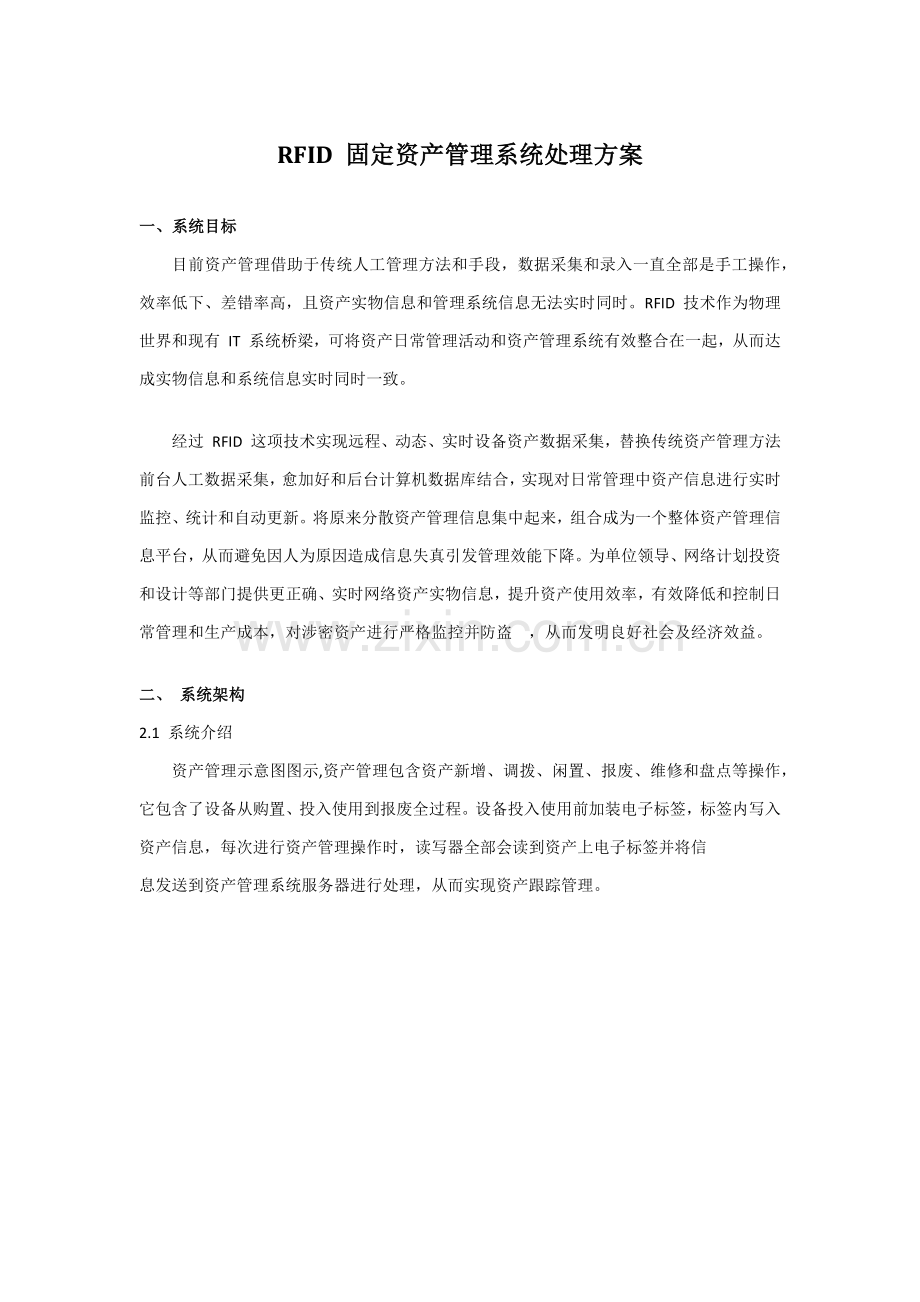 RFID固定资产标准管理系统解决专项方案(2).docx_第1页
