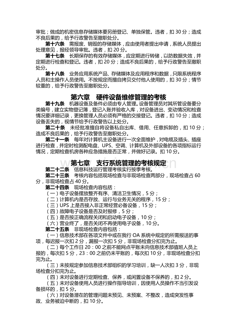 银行信息科技运行管理考核办法模版.docx_第2页