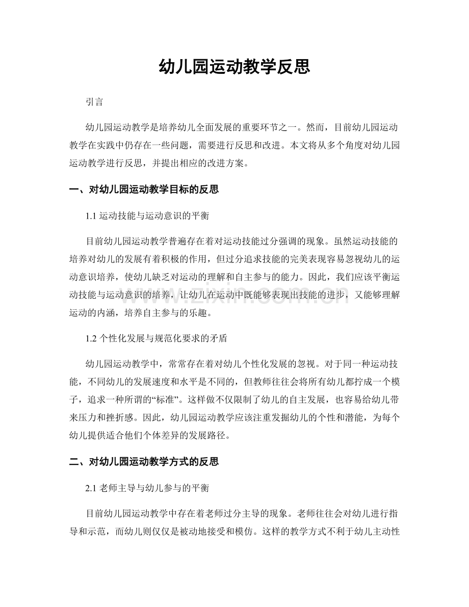 幼儿园运动教学反思.docx_第1页