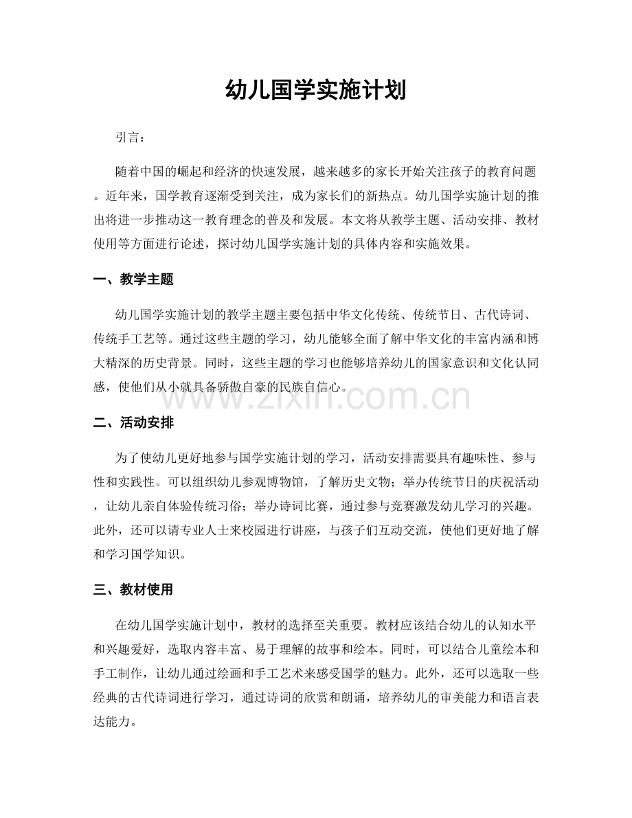 幼儿国学实施计划.docx_第1页