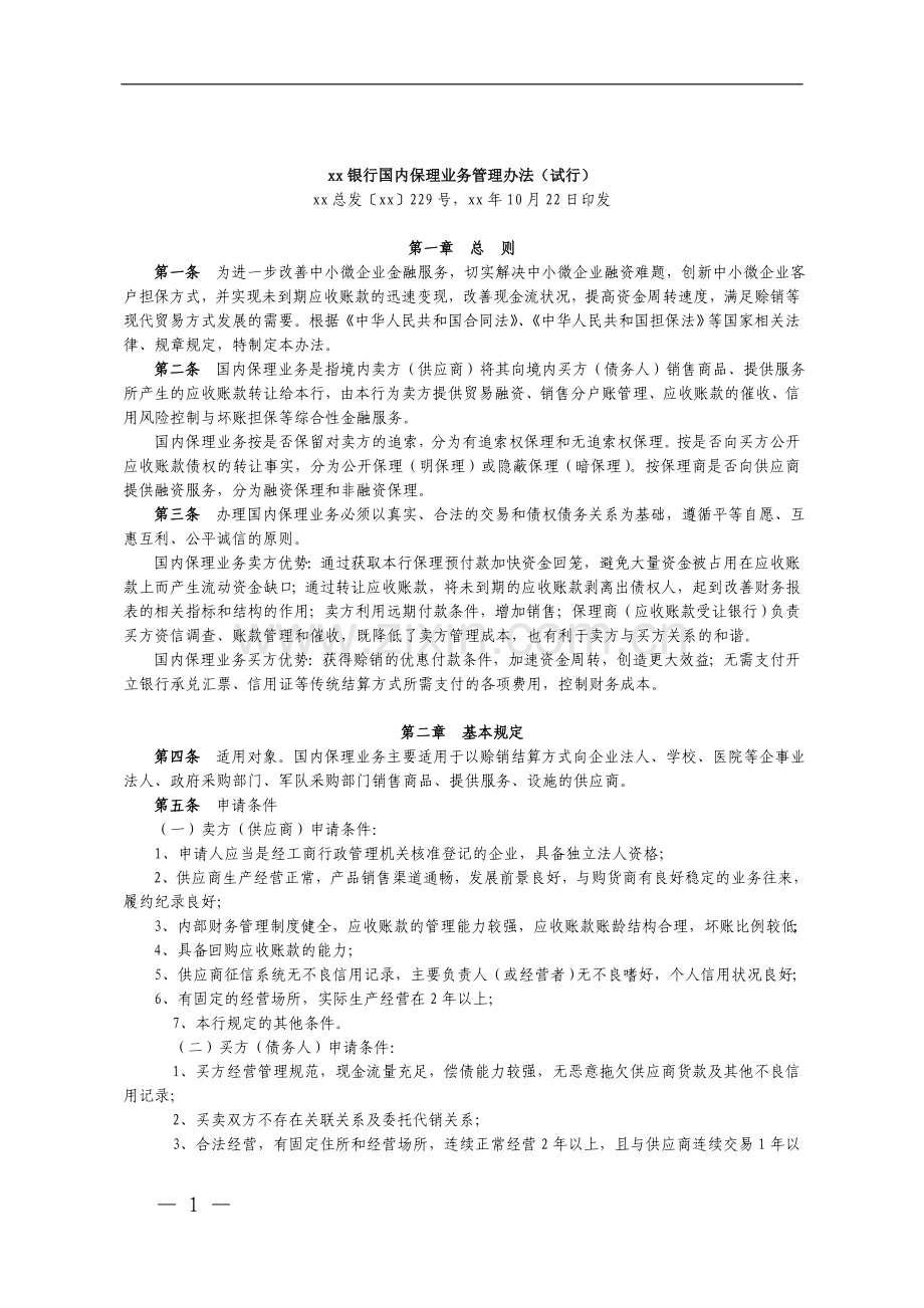 银行国内保理业务管理办法(试行)》模版.doc_第1页