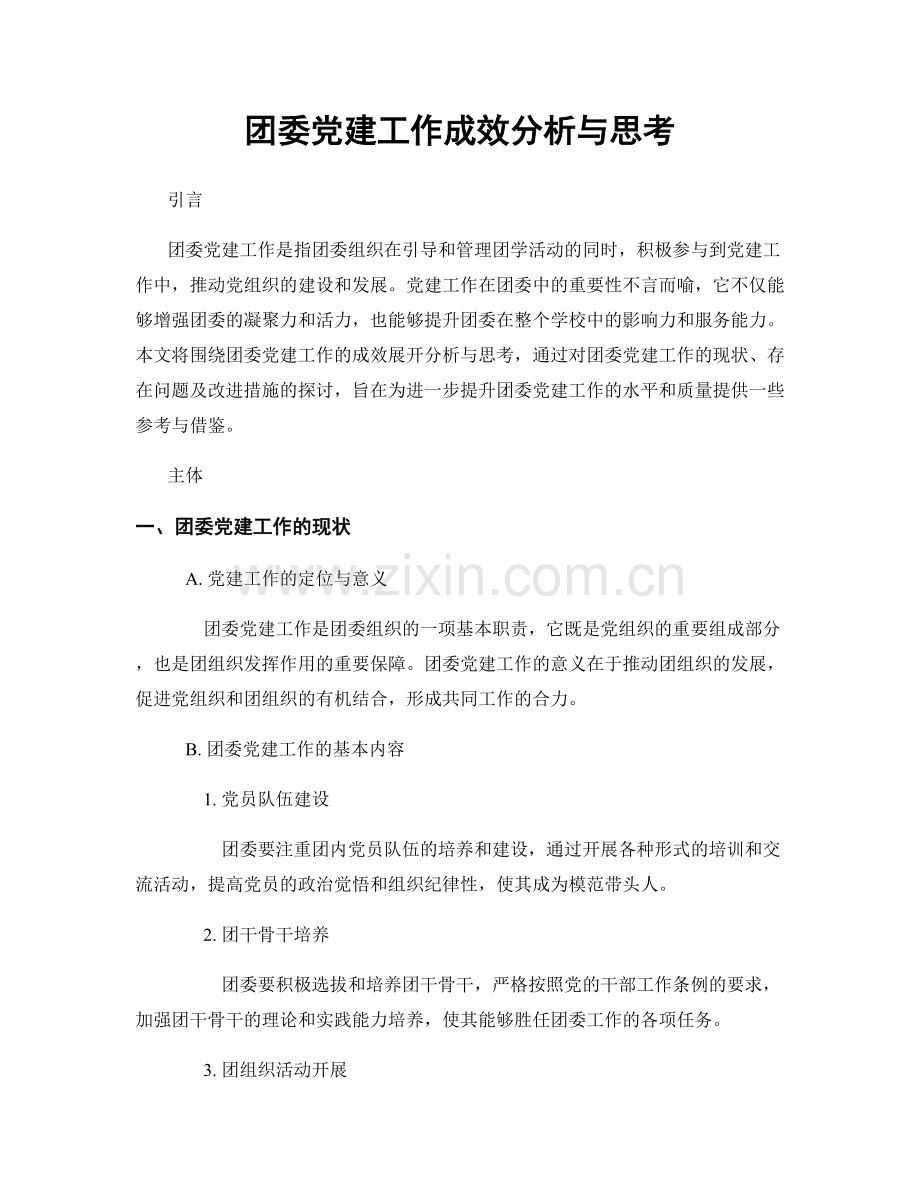 团委党建工作成效分析与思考.docx_第1页