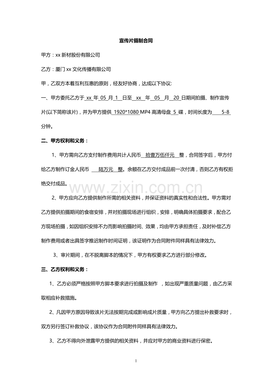 企业专题片制作合同模版.doc_第1页