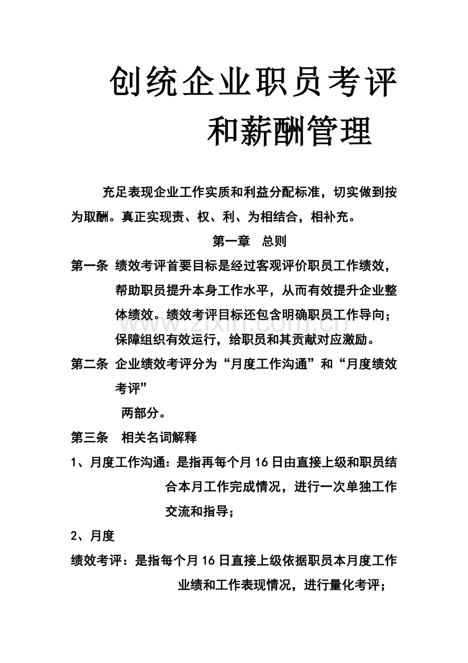 公司员工绩效考核与薪酬管理模板.doc_第1页