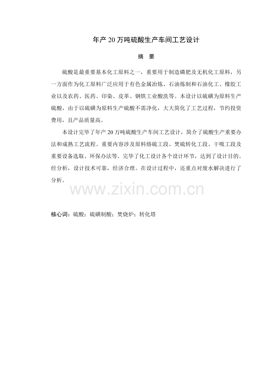 年产20万吨硫酸生产车间基本工艺设计.doc_第2页