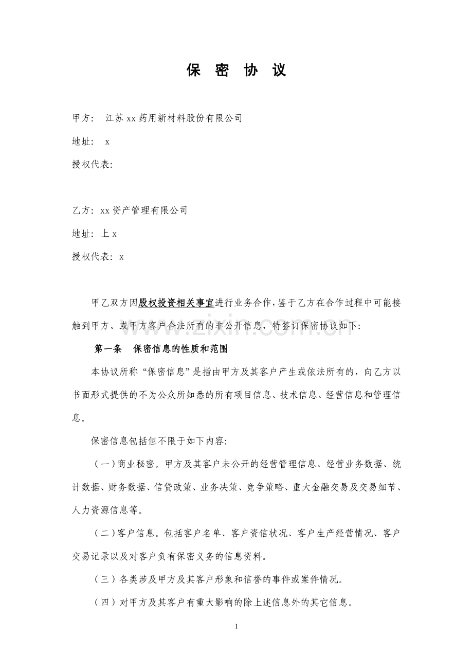 保密协议-股权投资.doc_第1页