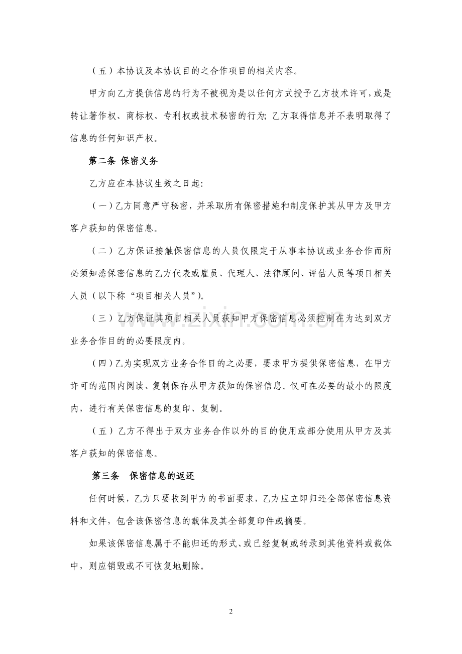 保密协议-股权投资.doc_第2页