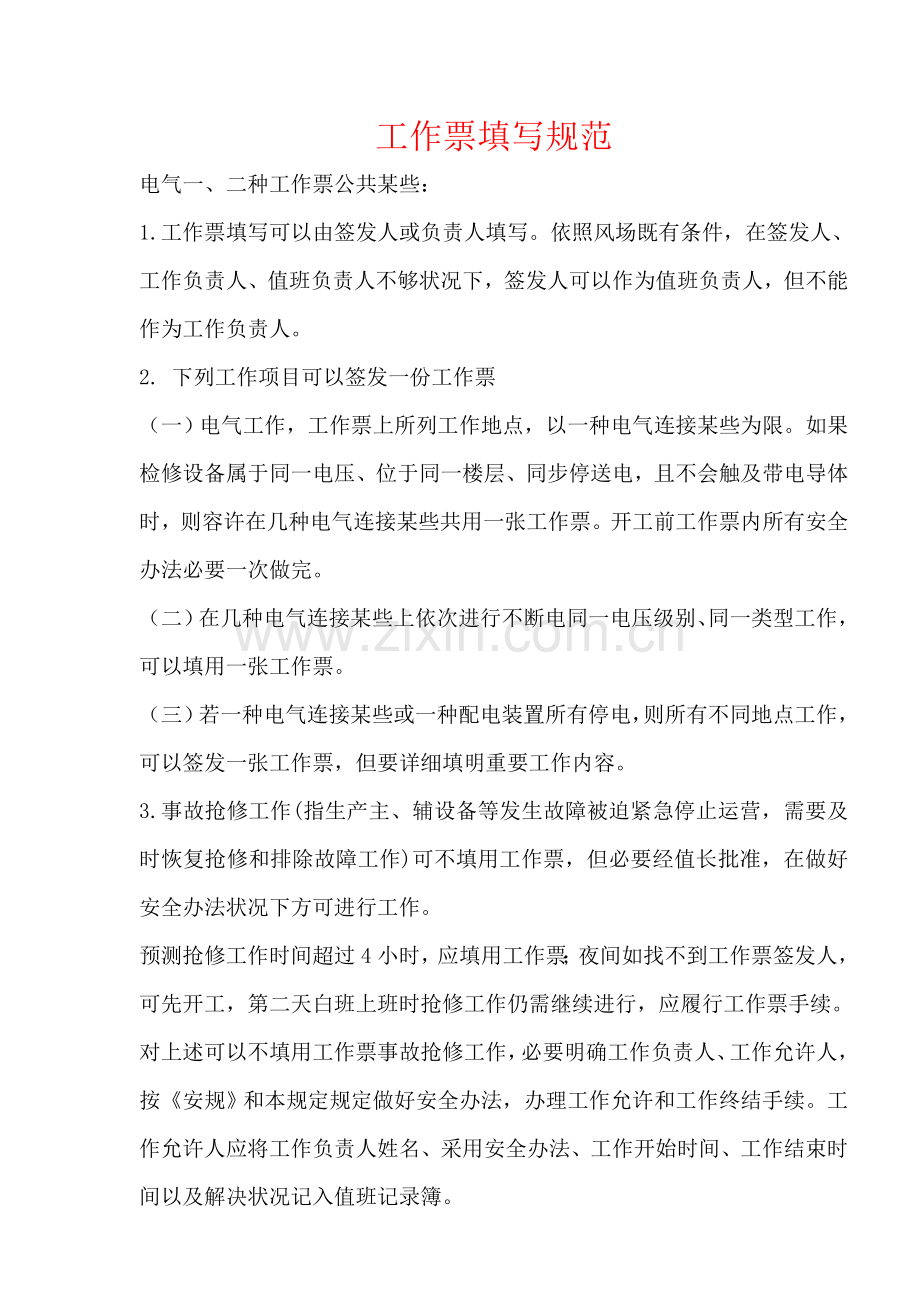 工作票填写标准规范说明.doc_第1页