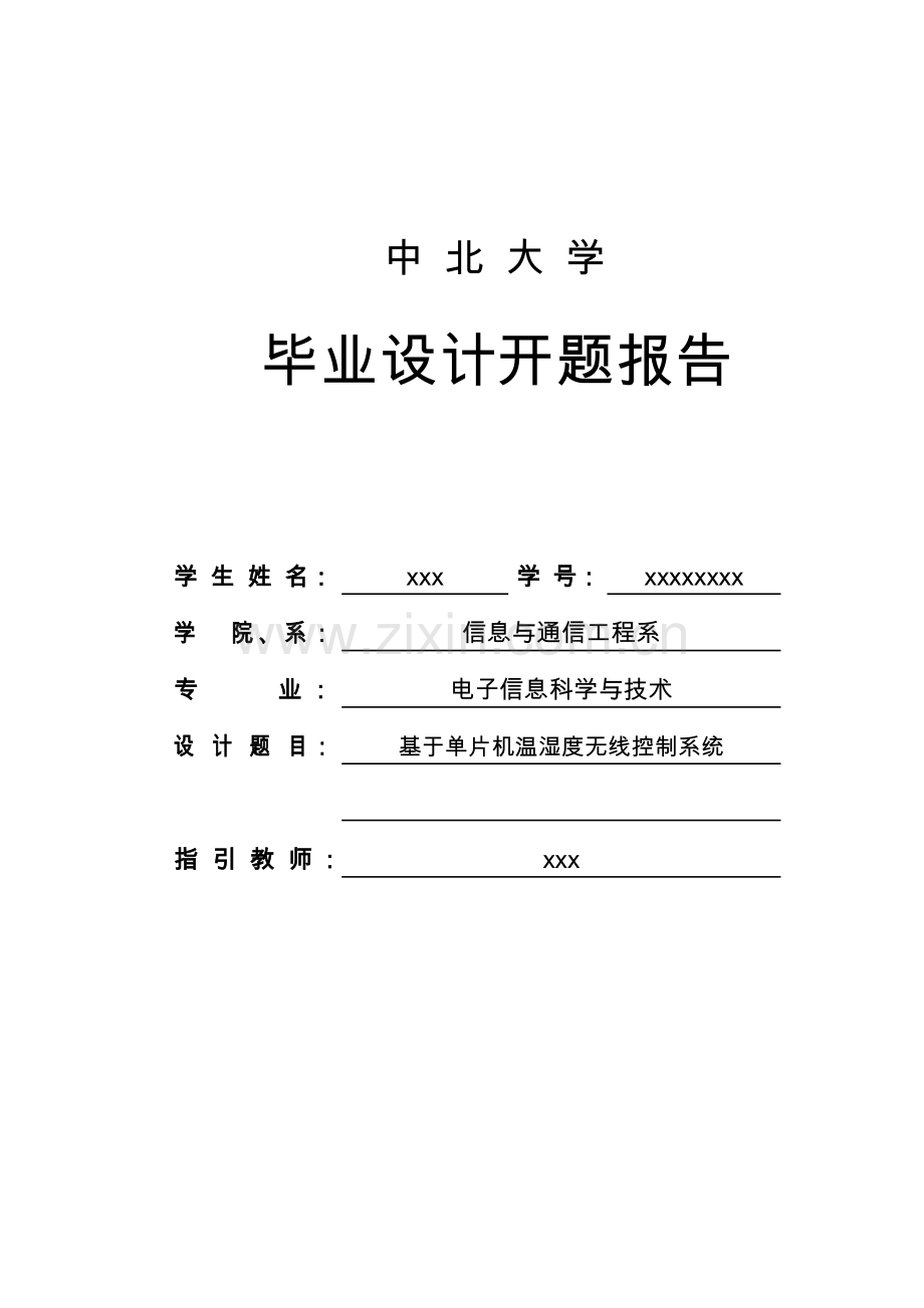 基于单片机的无线温湿度控制新版系统开题报告.doc_第1页