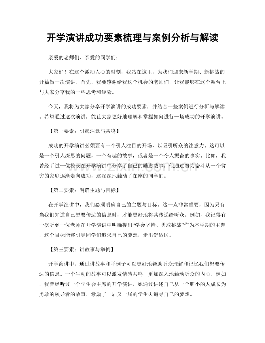 开学演讲成功要素梳理与案例分析与解读.docx_第1页