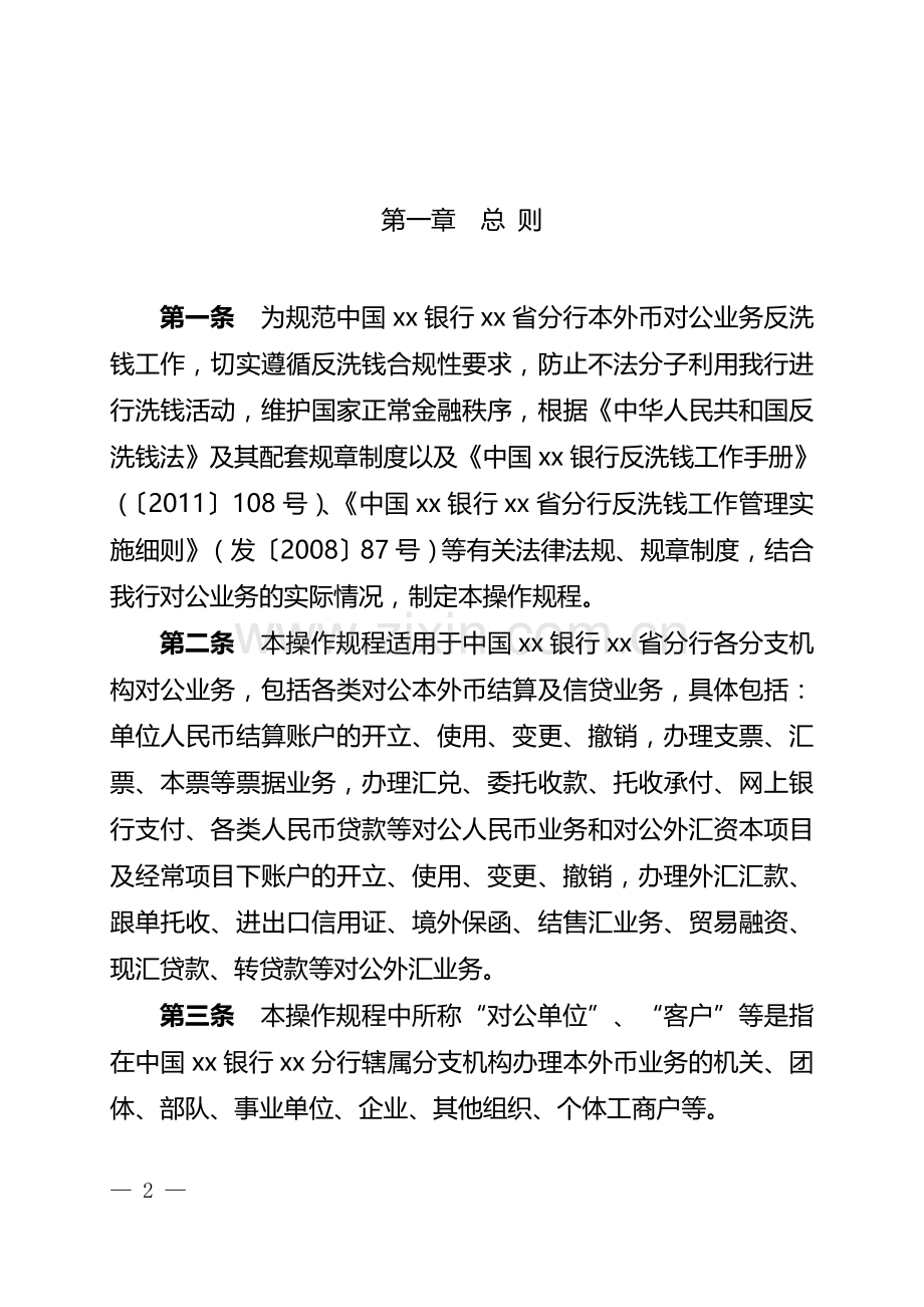 银行分行对公业务反洗钱工作操作规程.doc_第2页