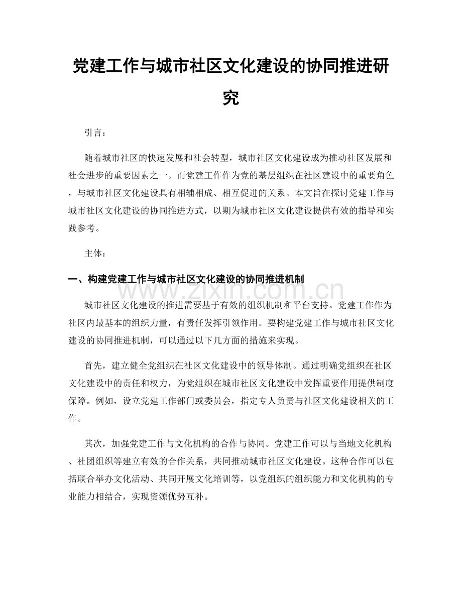 党建工作与城市社区文化建设的协同推进研究.docx_第1页