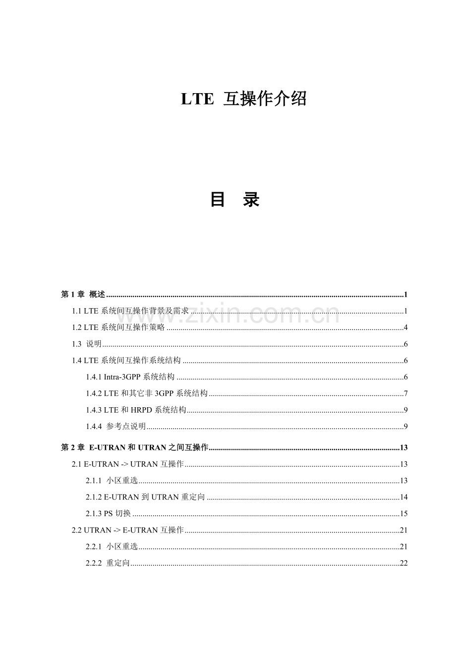 LTE互操作解决专项方案.doc_第1页