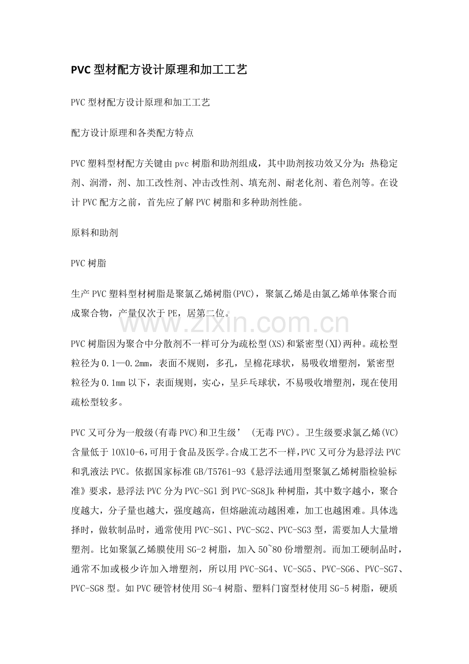 PVC型材配方设计原理与加工工艺模板.docx_第1页