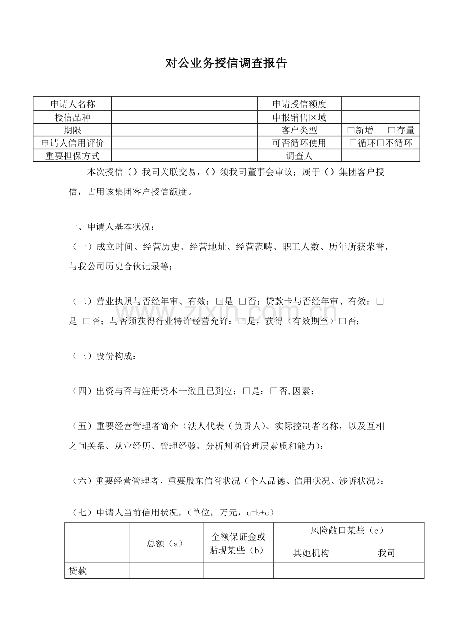 对公业务授信调查研究报告.doc_第1页