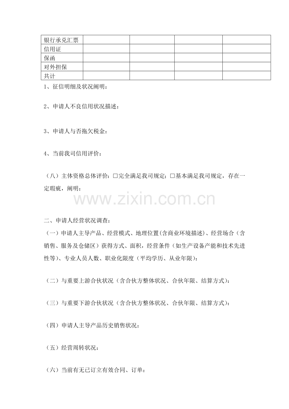 对公业务授信调查研究报告.doc_第2页