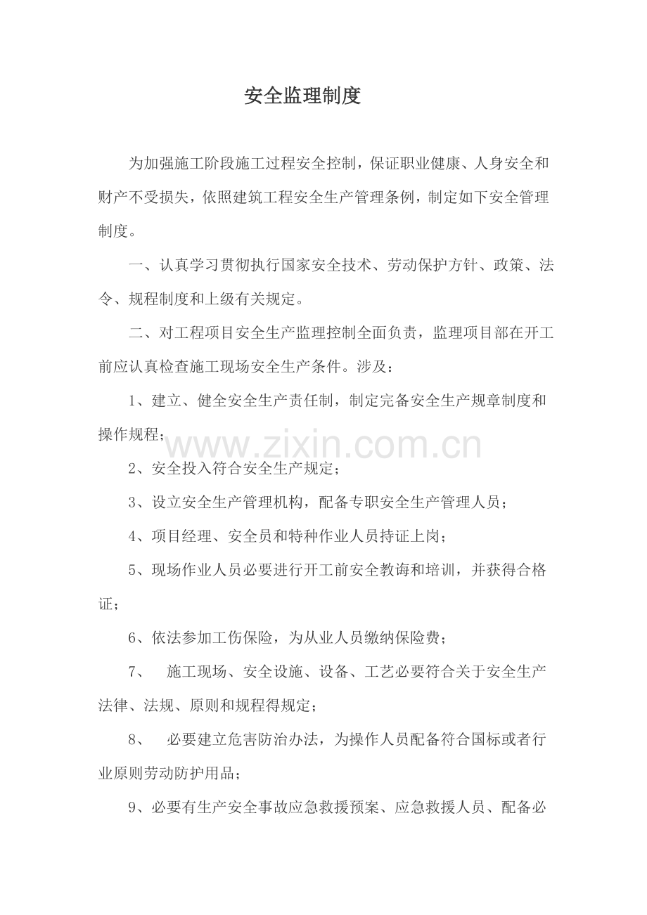 安全监理新规制度.doc_第2页