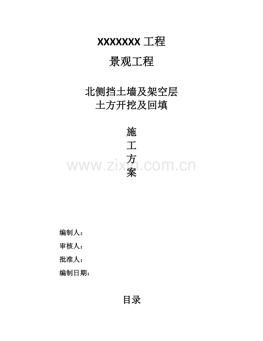 挡土墙开挖综合项目施工专项方案.doc_第1页